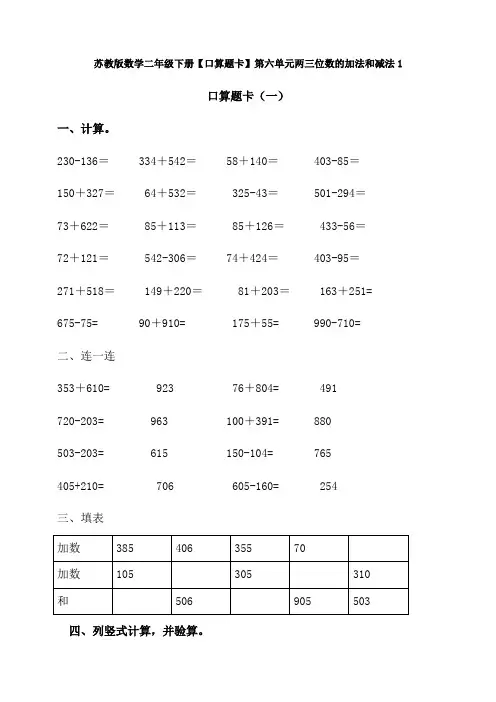 新苏教版数学二年级下册【口算题卡】第六单元两三位数的加法和减法1