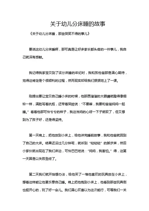 关于幼儿分床睡的故事