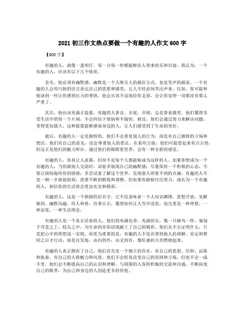 2021初三作文热点要做一个有趣的人作文600字