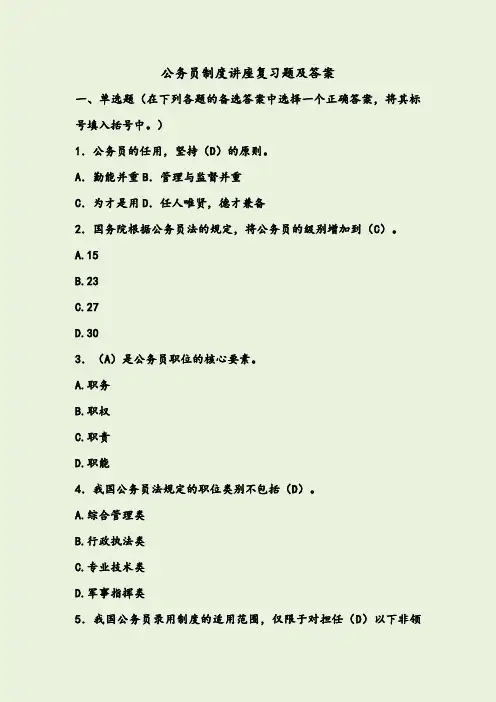 公务员制度讲座复习题及答案