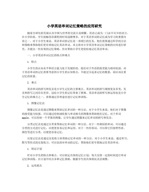 小学英语单词记忆策略的应用研究
