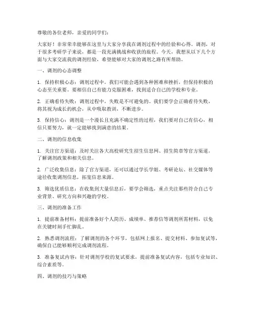 调剂经验交流会发言稿模板