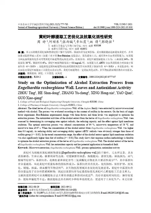 黄杞叶醇提取工艺优化及抗氧化活性研究
