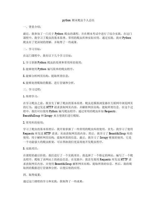 python期末爬虫个人总结