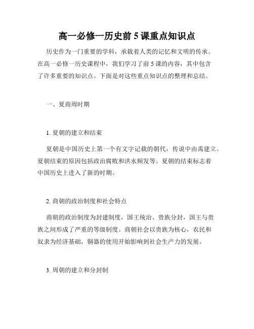 高一必修一历史前5课重点知识点