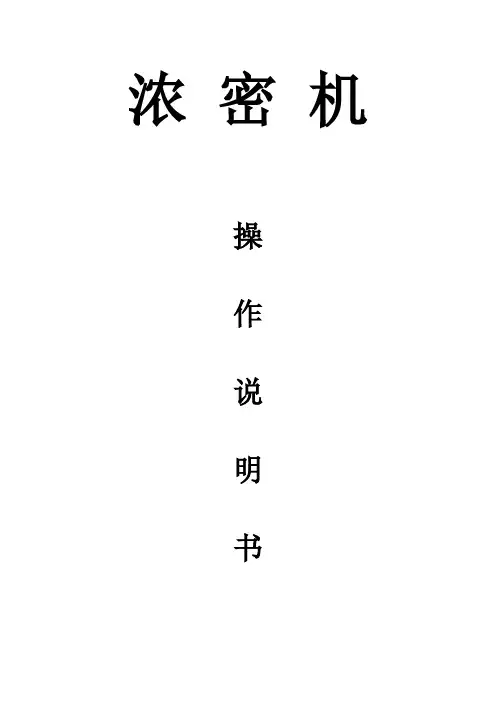 浓密机操作说明