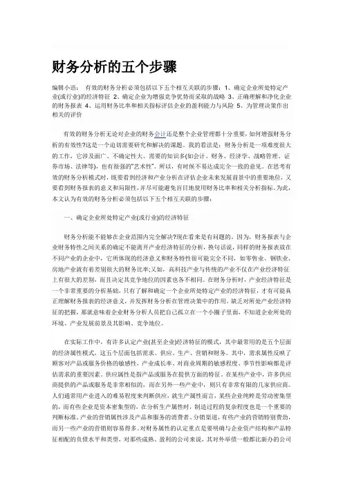 财务分析的五个步骤.doc