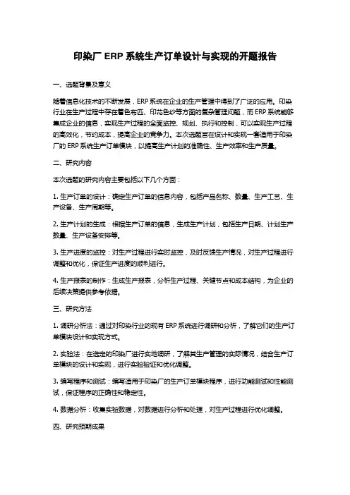 印染厂ERP系统生产订单设计与实现的开题报告