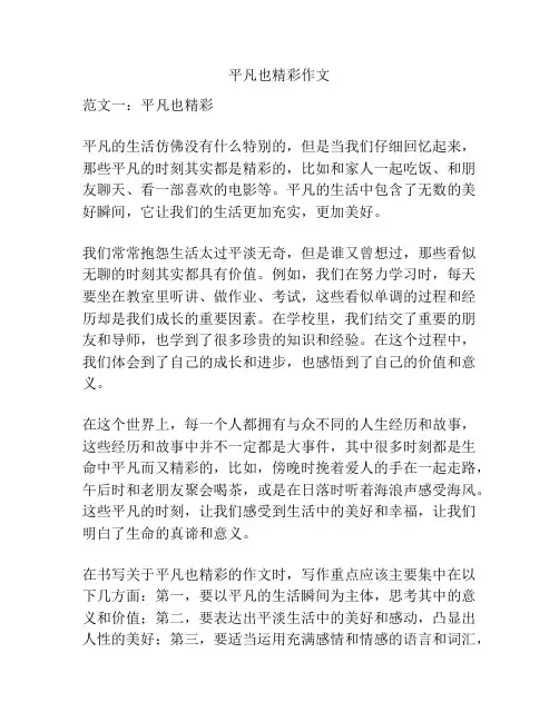 平凡也精彩作文