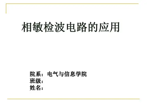相敏检波电路简介