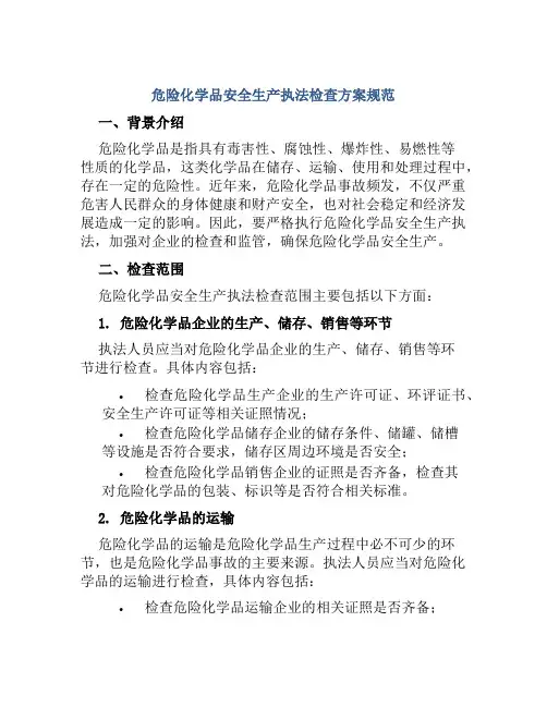 危险化学品安全生产执法检查方案规范 