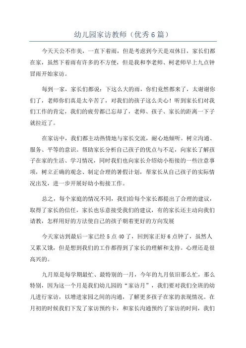 幼儿园家访教师(优秀6篇)