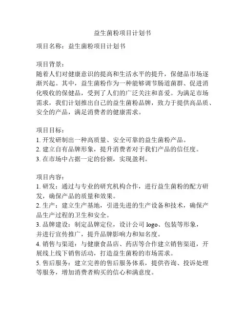 益生菌粉项目计划书