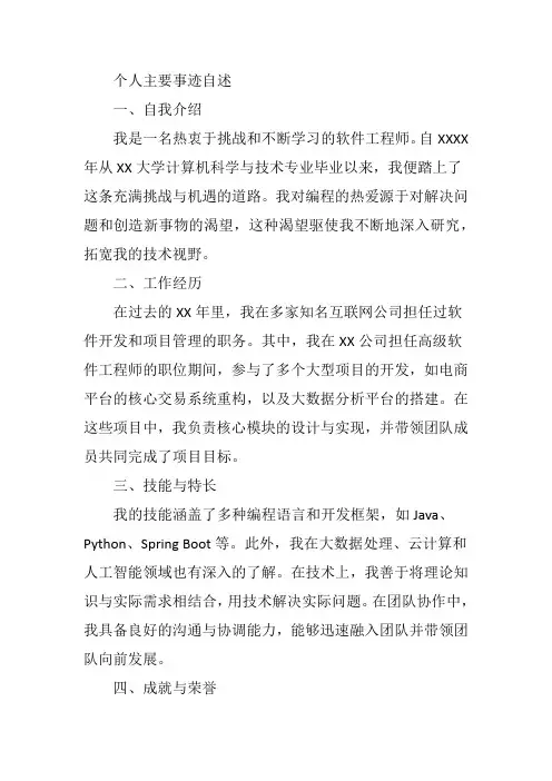 个人主要事迹第一人称
