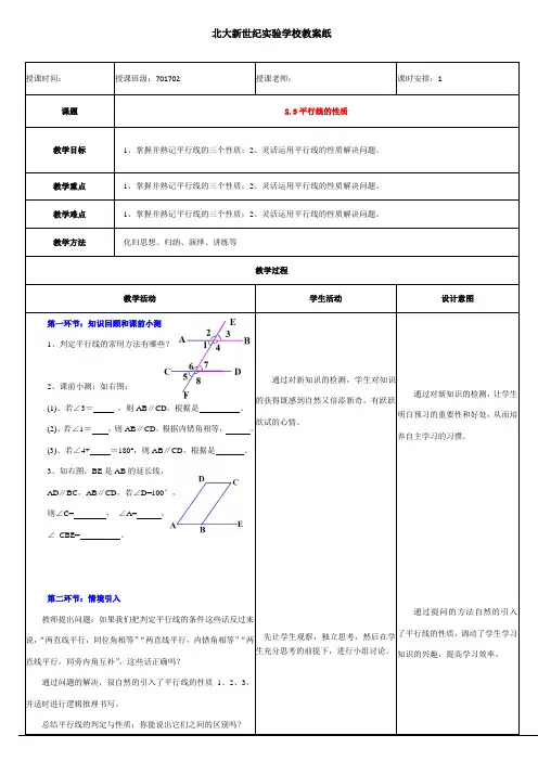 北师大版七年级数学 下册 ：2.3平行线的性质 教案设计