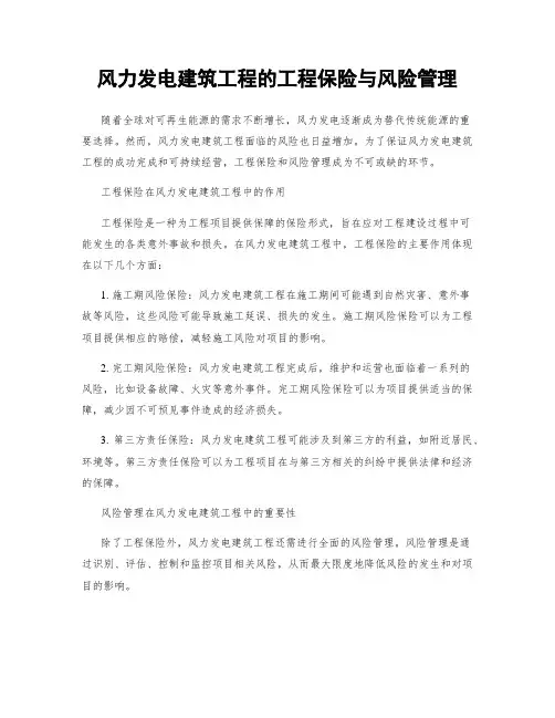 风力发电建筑工程的工程保险与风险管理