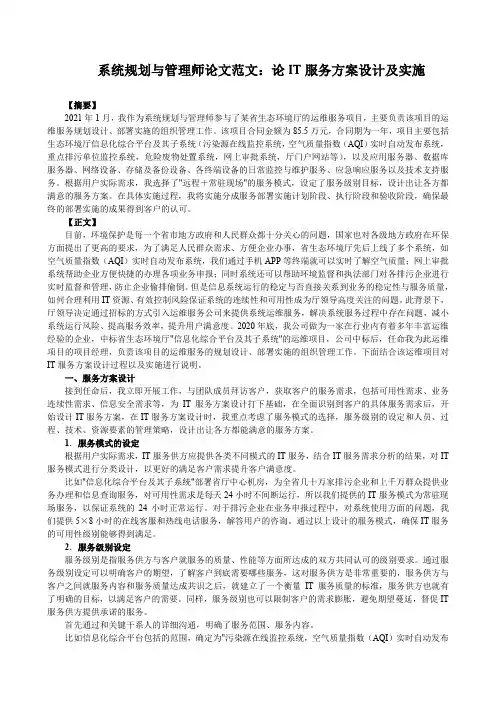 系统规划与管理师论文范文：论IT服务方案设计及实施