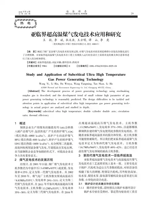 亚临界超高温煤气发电技术应用和研究