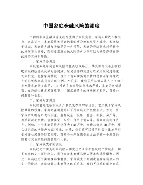 中国家庭金融风险的测度