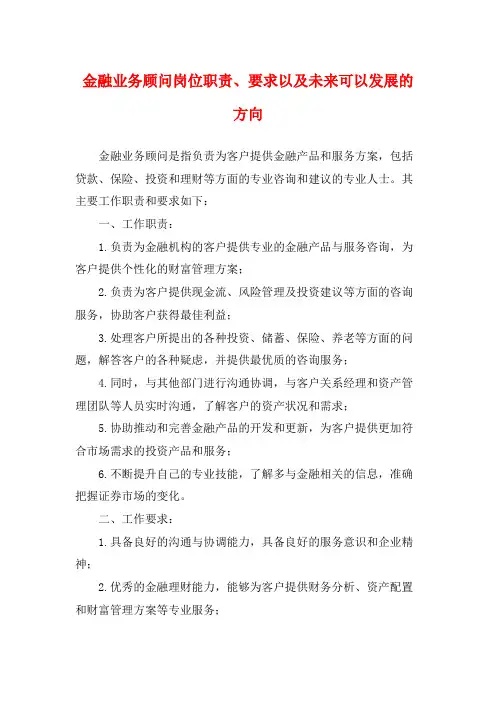金融业务顾问岗位职责、要求以及未来可以发展的方向