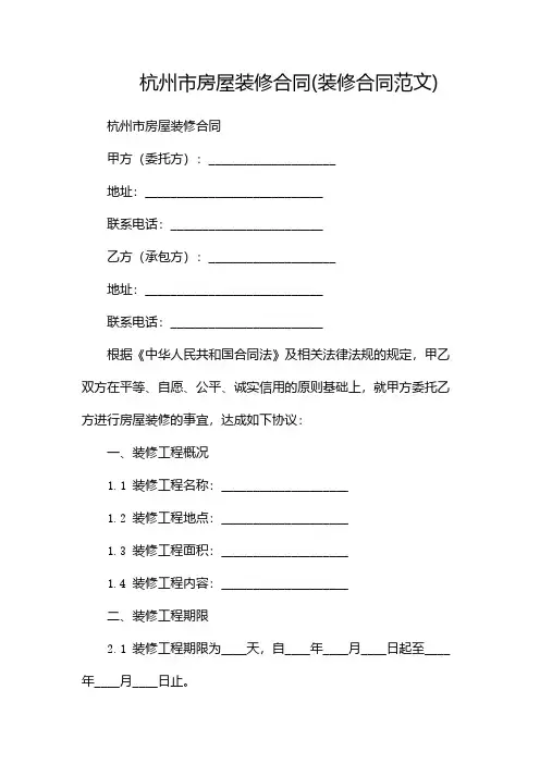 杭州市房屋装修合同(装修合同范文)(带)