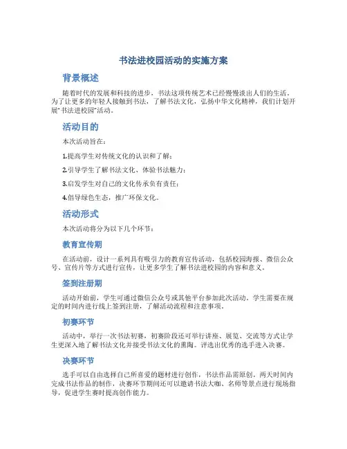 “书法进校园”活动的实施方案