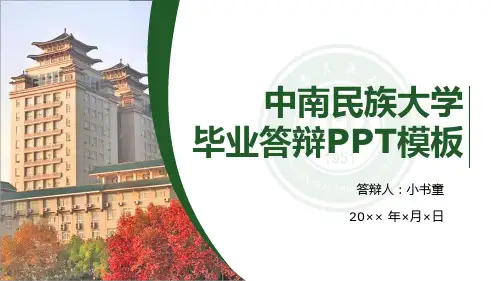 中南民族大学毕业论文答辩LOGO色PPT模板