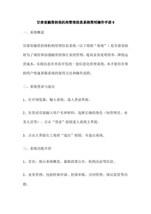 甘肃省融资担保机构管理信息系统简明操作手册8