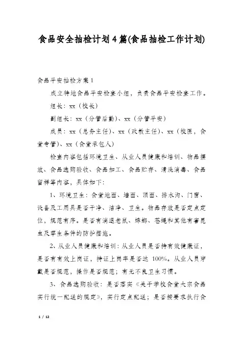 食品安全抽检计划4篇(食品抽检工作计划)