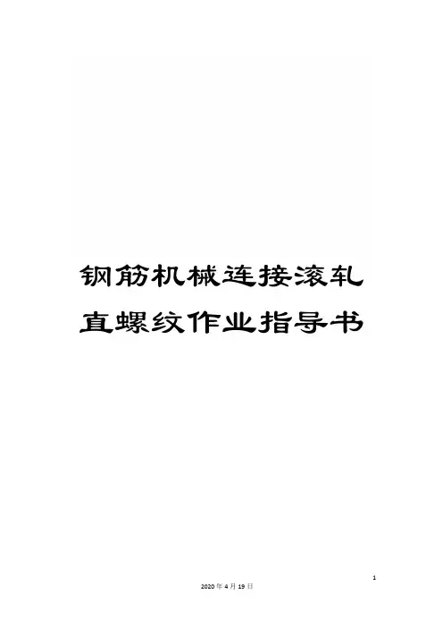 钢筋机械连接滚轧直螺纹作业指导书