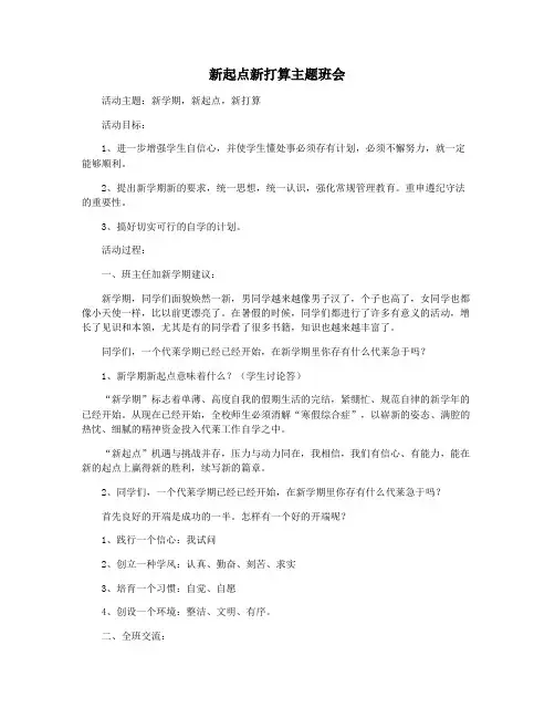 新起点新打算主题班会