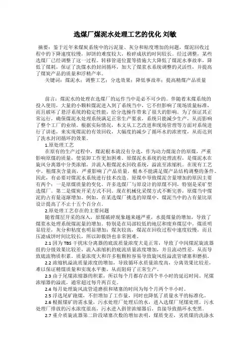 选煤厂煤泥水处理工艺的优化 刘敏