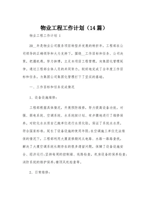 物业工程工作计划(14篇)