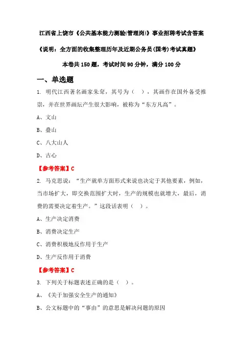 江西省上饶市《公共基本能力测验(管理岗)》公务员招聘考试真题含答案