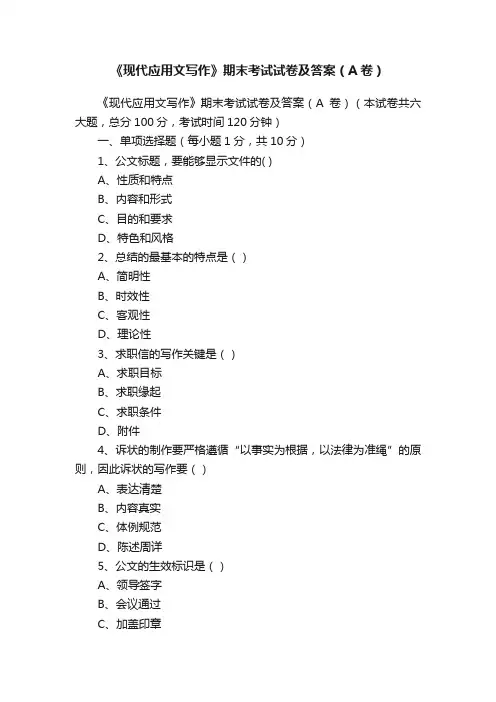 《现代应用文写作》期末考试试卷及答案（A卷）