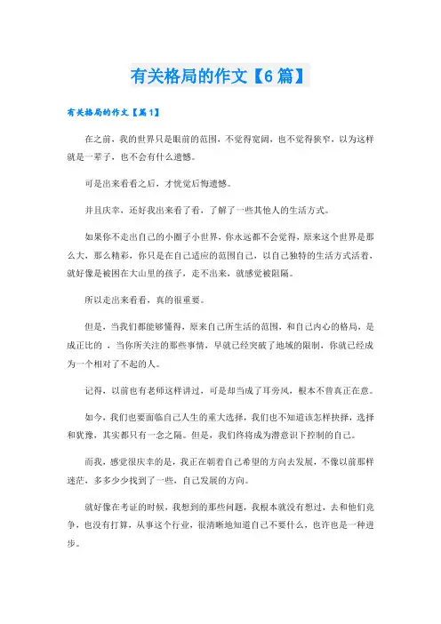 有关格局的作文【6篇】