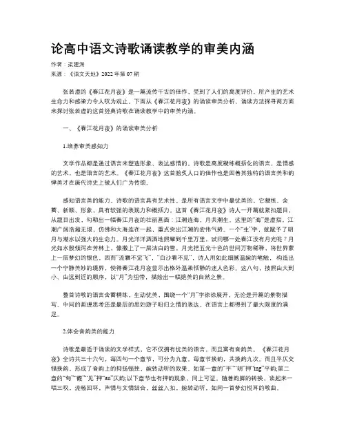论高中语文诗歌诵读教学的审美内涵