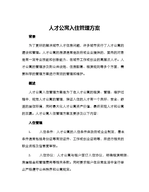 人才公寓入住管理方案