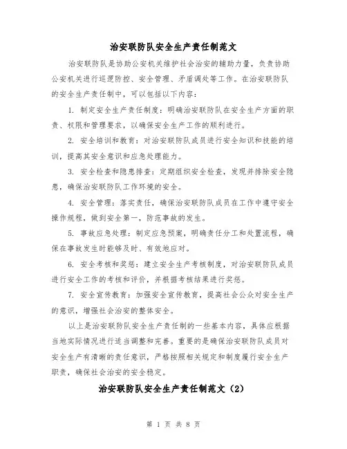 治安联防队安全生产责任制范文（4篇）