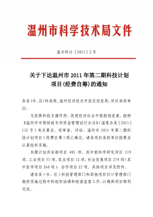 关于下达温州市2011年第二期科技计划项目(经费自筹)的通知