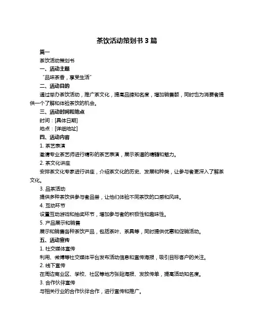茶饮活动策划书3篇