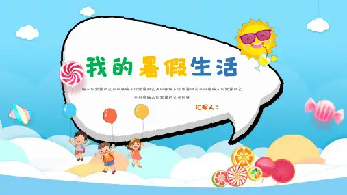 卡通风我的暑假生活PPT模板