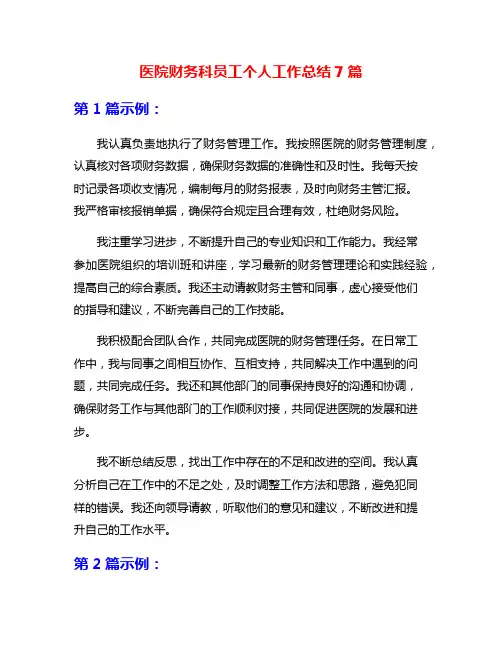 医院财务科员工个人工作总结7篇