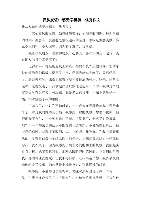 我从友谊中感受幸福初二优秀作文