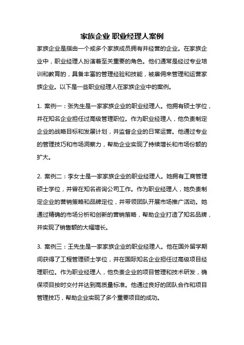 家族企业 职业经理人案例