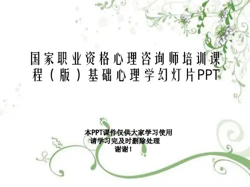 国家职业资格心理咨询师培训课程(版)基础心理学幻灯片PPT