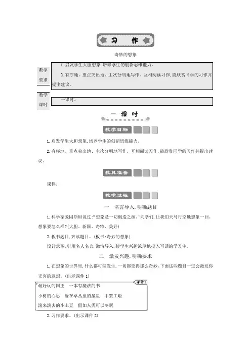 部编版语文三年级下册习作：奇妙的想象 教案