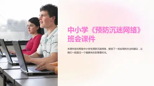 中小学《预防沉迷网络》班会课件