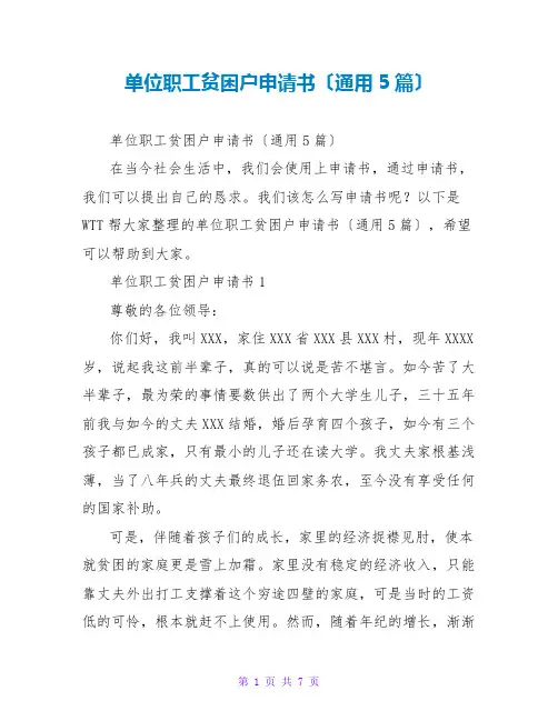单位职工贫困户申请书(通用5篇)