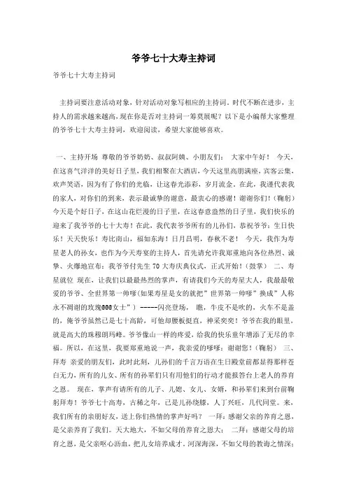 爷爷七十大寿主持词